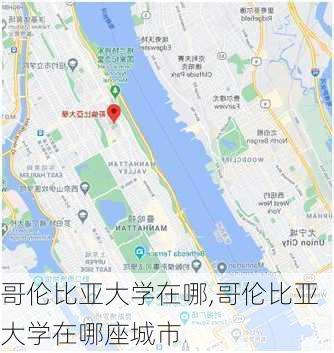 哥伦比亚大学在哪,哥伦比亚大学在哪座城市