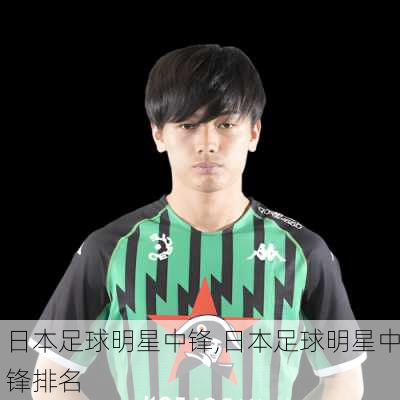 日本足球明星中锋,日本足球明星中锋排名