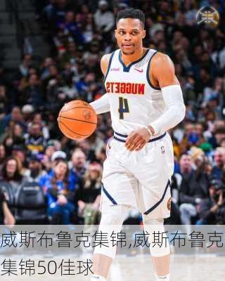 威斯布鲁克集锦,威斯布鲁克集锦50佳球