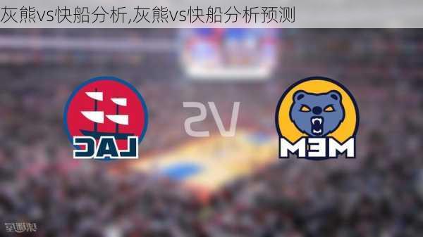 灰熊vs快船分析,灰熊vs快船分析预测