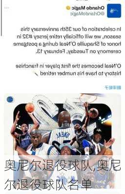 奥尼尔退役球队,奥尼尔退役球队名单