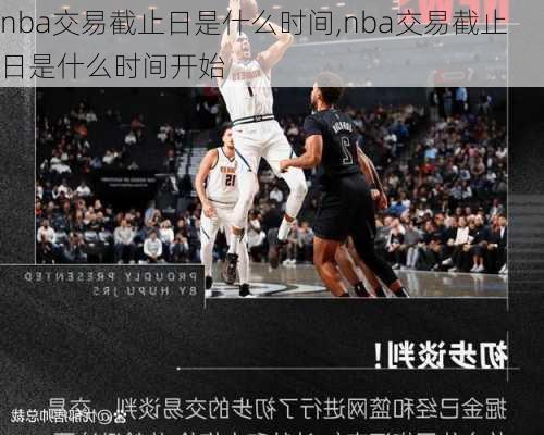 nba交易截止日是什么时间,nba交易截止日是什么时间开始