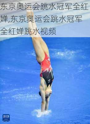 东京奥运会跳水冠军全红婵,东京奥运会跳水冠军全红婵跳水视频