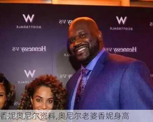 香妮奥尼尔资料,奥尼尔老婆香妮身高