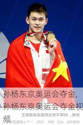孙杨东京奥运会夺金,孙杨东京奥运会夺金视频