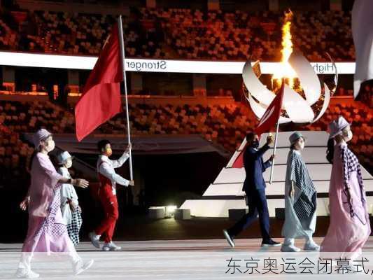 东京奥运会闭幕式,