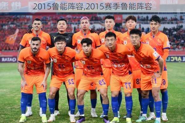 2015鲁能阵容,2015赛季鲁能阵容
