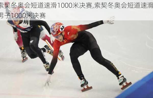 索契冬奥会短道速滑1000米决赛,索契冬奥会短道速滑男子1000米决赛