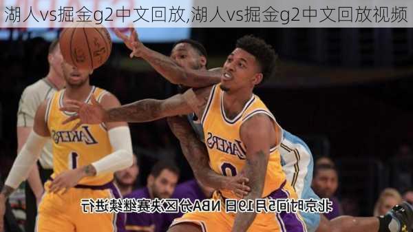 湖人vs掘金g2中文回放,湖人vs掘金g2中文回放视频