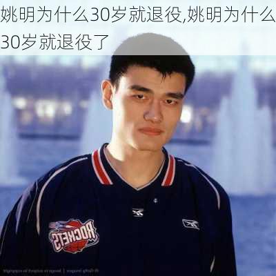 姚明为什么30岁就退役,姚明为什么30岁就退役了
