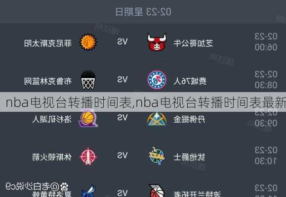 nba电视台转播时间表,nba电视台转播时间表最新