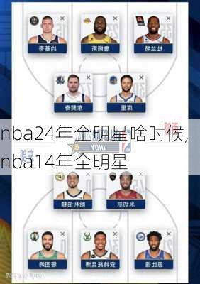 nba24年全明星啥时候,nba14年全明星