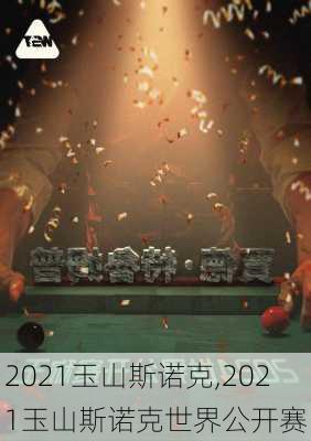 2021玉山斯诺克,2021玉山斯诺克世界公开赛