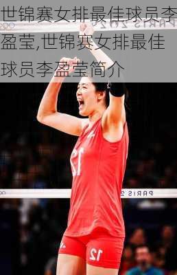 世锦赛女排最佳球员李盈莹,世锦赛女排最佳球员李盈莹简介