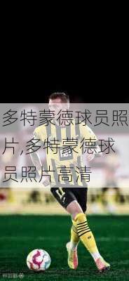 多特蒙德球员照片,多特蒙德球员照片高清