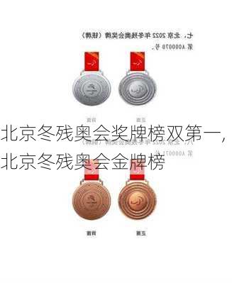 北京冬残奥会奖牌榜双第一,北京冬残奥会金牌榜