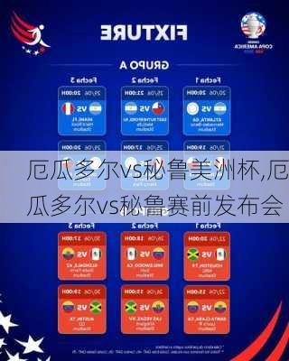 厄瓜多尔vs秘鲁美洲杯,厄瓜多尔vs秘鲁赛前发布会