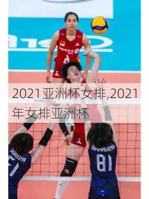 2021亚洲杯女排,2021年女排亚洲杯