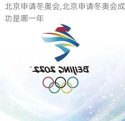 北京申请冬奥会,北京申请冬奥会成功是哪一年