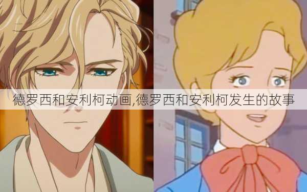 德罗西和安利柯动画,德罗西和安利柯发生的故事