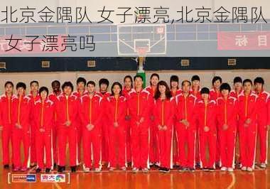 北京金隅队 女子漂亮,北京金隅队 女子漂亮吗