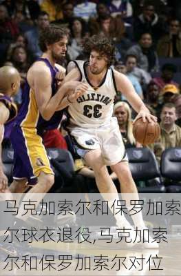 马克加索尔和保罗加索尔球衣退役,马克加索尔和保罗加索尔对位