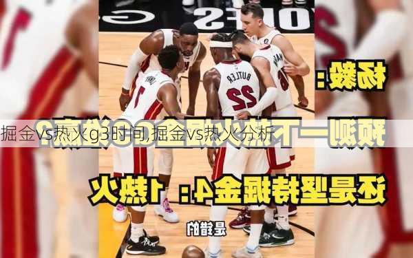 掘金vs热火g3时间,掘金vs热火分析