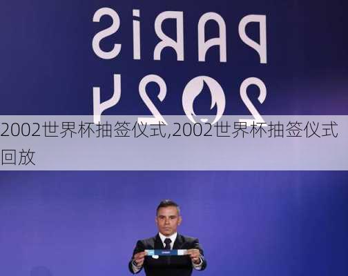 2002世界杯抽签仪式,2002世界杯抽签仪式回放