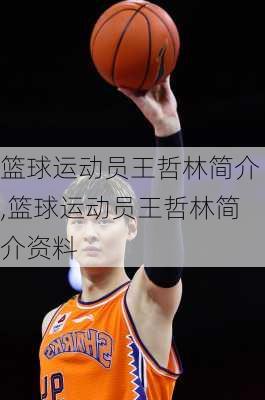 篮球运动员王哲林简介,篮球运动员王哲林简介资料