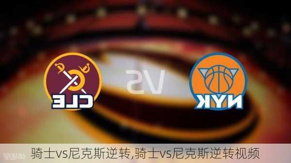 骑士vs尼克斯逆转,骑士vs尼克斯逆转视频