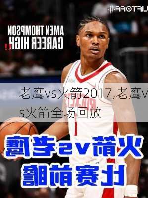 老鹰vs火箭2017,老鹰vs火箭全场回放
