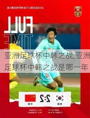 亚洲足球杯中韩之战,亚洲足球杯中韩之战是哪一年