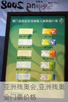 亚洲残奥会,亚洲残奥会门票价格