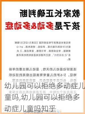 幼儿园可以拒绝多动症儿童吗,幼儿园可以拒绝多动症儿童吗知乎