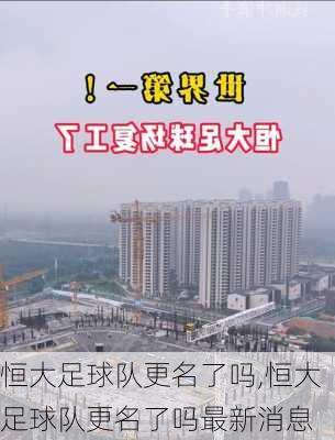 恒大足球队更名了吗,恒大足球队更名了吗最新消息