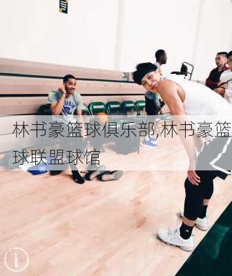 林书豪篮球俱乐部,林书豪篮球联盟球馆