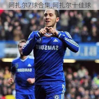 阿扎尔7球合集,阿扎尔十佳球