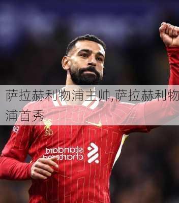 萨拉赫利物浦主帅,萨拉赫利物浦首秀