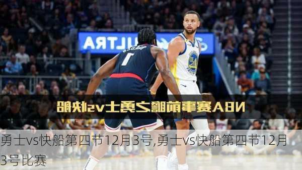 勇士vs快船第四节12月3号,勇士vs快船第四节12月3号比赛