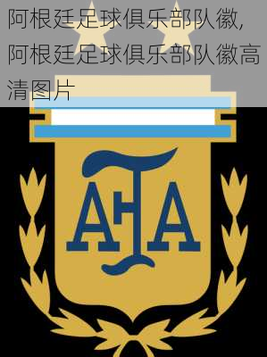阿根廷足球俱乐部队徽,阿根廷足球俱乐部队徽高清图片