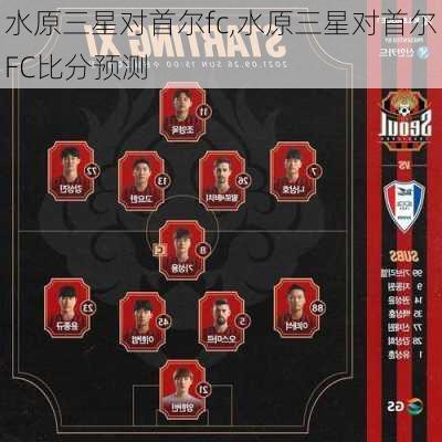 水原三星对首尔fc,水原三星对首尔FC比分预测