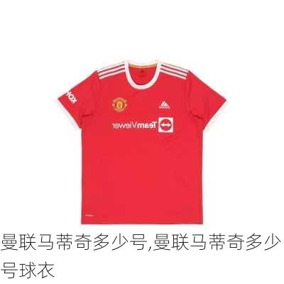 曼联马蒂奇多少号,曼联马蒂奇多少号球衣