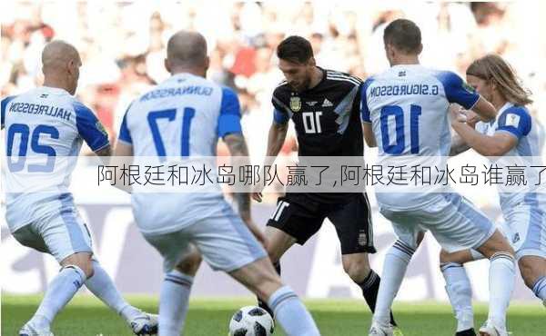 阿根廷和冰岛哪队赢了,阿根廷和冰岛谁赢了