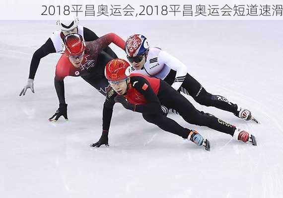 2018平昌奥运会,2018平昌奥运会短道速滑