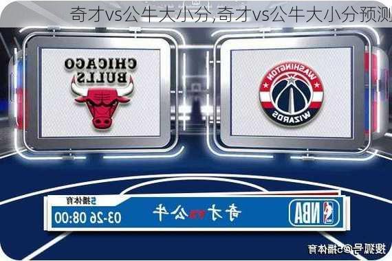 奇才vs公牛大小分,奇才vs公牛大小分预测