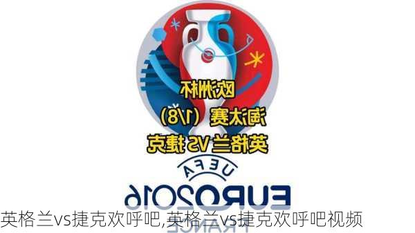 英格兰vs捷克欢呼吧,英格兰vs捷克欢呼吧视频