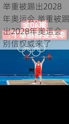 举重被踢出2028年奥运会,举重被踢出2028年奥运会别信权威来了