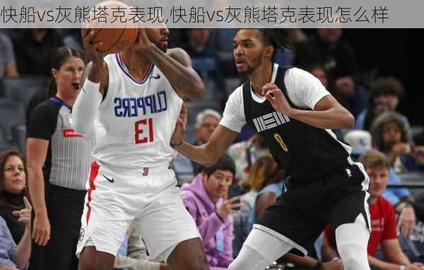 快船vs灰熊塔克表现,快船vs灰熊塔克表现怎么样