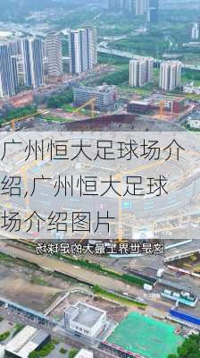 广州恒大足球场介绍,广州恒大足球场介绍图片
