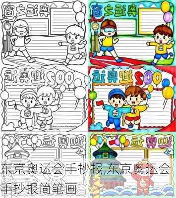东京奥运会手抄报,东京奥运会手抄报简笔画